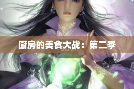 厨房的美食大战：第二季