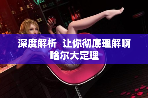 深度解析  让你彻底理解啊哈尔大定理