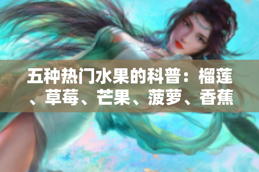 五种热门水果的科普：榴莲、草莓、芒果、菠萝、香蕉