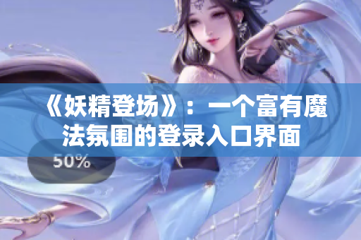 《妖精登场》：一个富有魔法氛围的登录入口界面