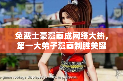 免费土豪漫画成网络大热，第一大弟子漫画制胜关键