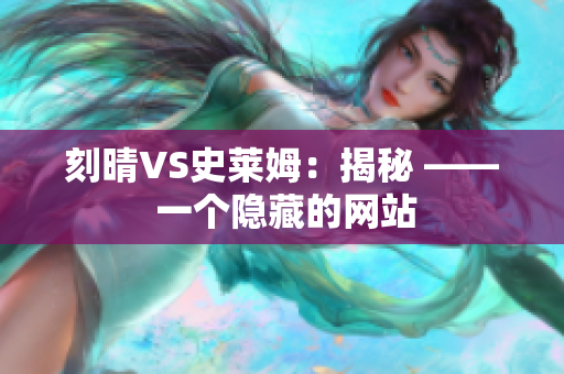 刻晴VS史莱姆：揭秘 —— 一个隐藏的网站