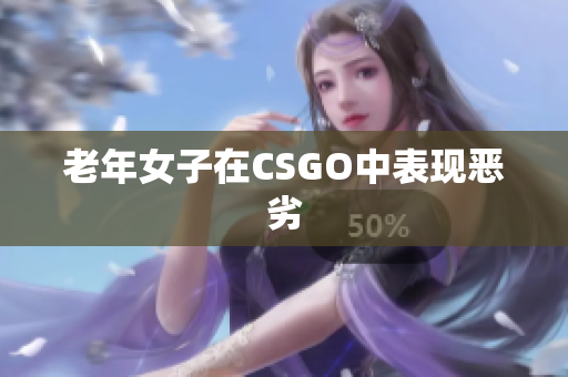 老年女子在CSGO中表现恶劣