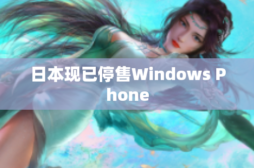 日本现已停售Windows Phone