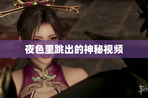 夜色里跳出的神秘视频