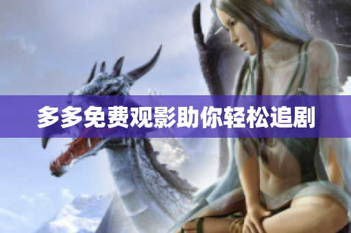 多多免费观影助你轻松追剧