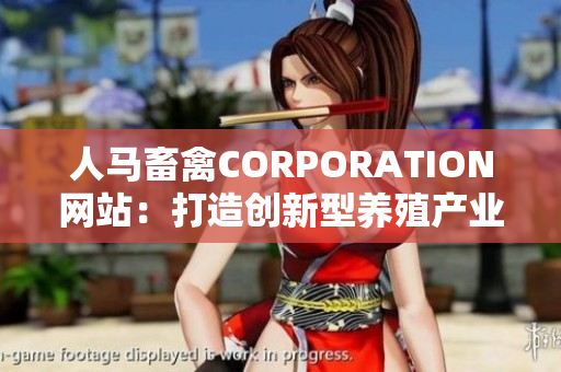 人马畜禽CORPORATION网站：打造创新型养殖产业平台