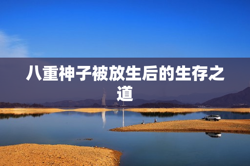 八重神子被放生后的生存之道