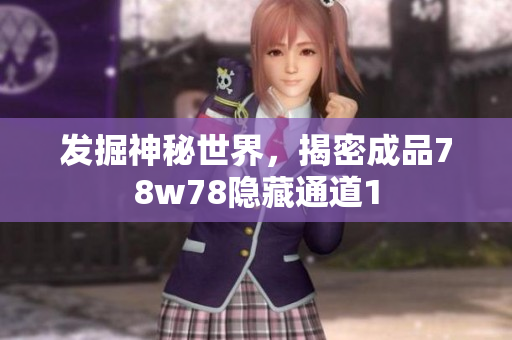 发掘神秘世界，揭密成品78w78隐藏通道1