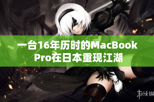 一台16年历时的MacBook Pro在日本重现江湖