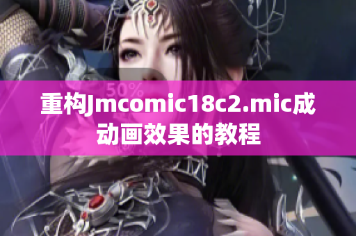 重构Jmcomic18c2.mic成动画效果的教程