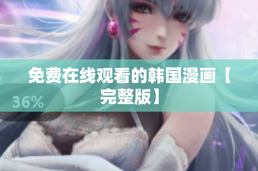 免费在线观看的韩国漫画【完整版】