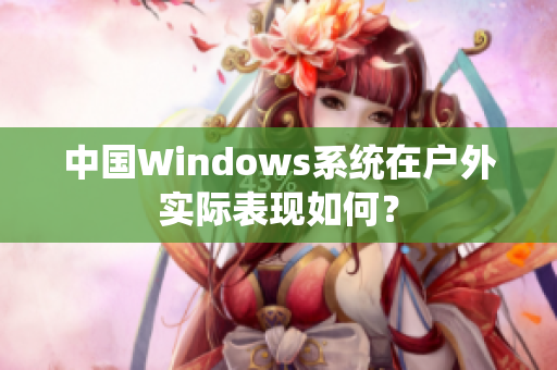 中国Windows系统在户外实际表现如何？