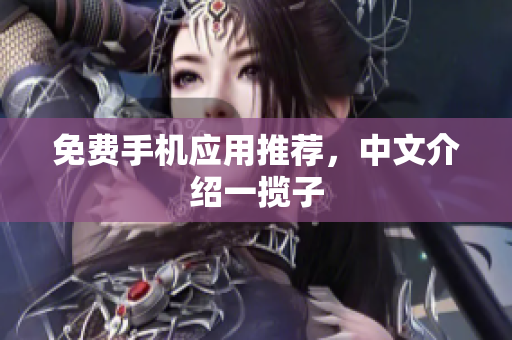 免费手机应用推荐，中文介绍一揽子