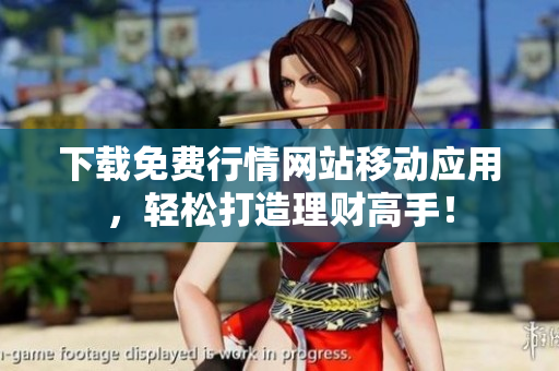 下载免费行情网站移动应用，轻松打造理财高手！
