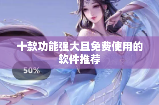 十款功能强大且免费使用的软件推荐