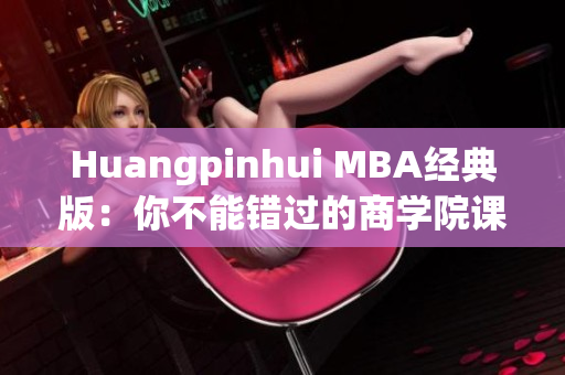 Huangpinhui MBA经典版：你不能错过的商学院课程