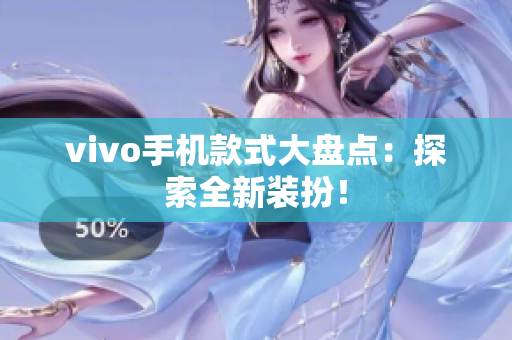 vivo手机款式大盘点：探索全新装扮！