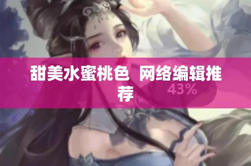 甜美水蜜桃色  网络编辑推荐