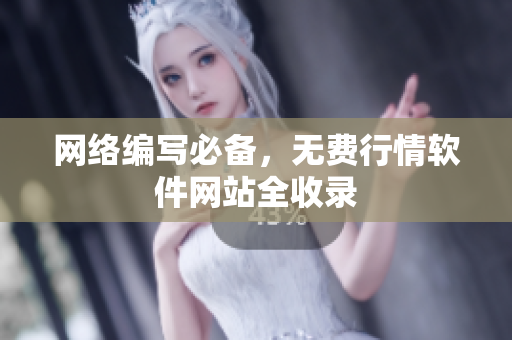 网络编写必备，无费行情软件网站全收录