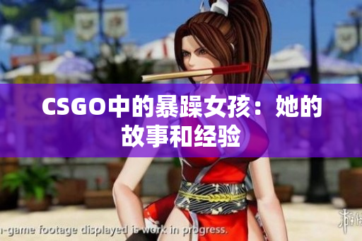 CSGO中的暴躁女孩：她的故事和经验