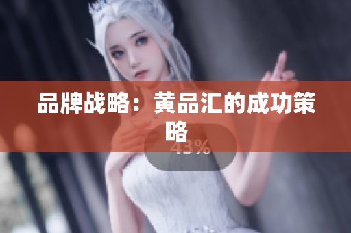 品牌战略：黄品汇的成功策略