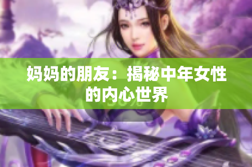 妈妈的朋友：揭秘中年女性的内心世界