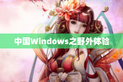 中国Windows之野外体验