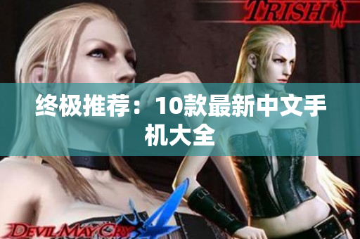 终极推荐：10款最新中文手机大全