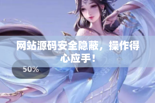 网站源码安全隐蔽，操作得心应手！