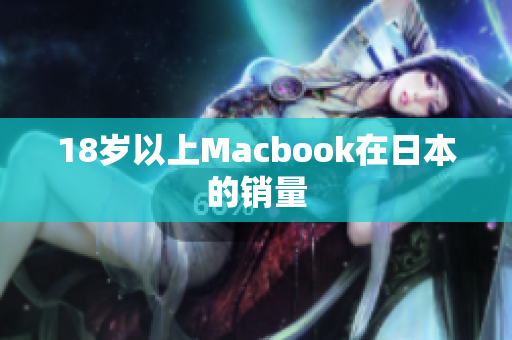 18岁以上Macbook在日本的销量