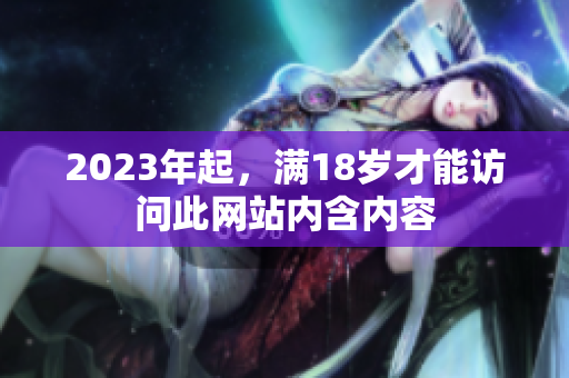 2023年起，满18岁才能访问此网站内含内容