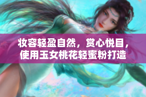 妆容轻盈自然，赏心悦目，使用玉女桃花轻蜜粉打造