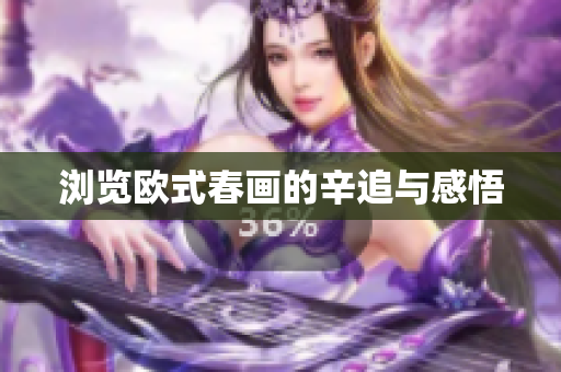 浏览欧式春画的辛追与感悟