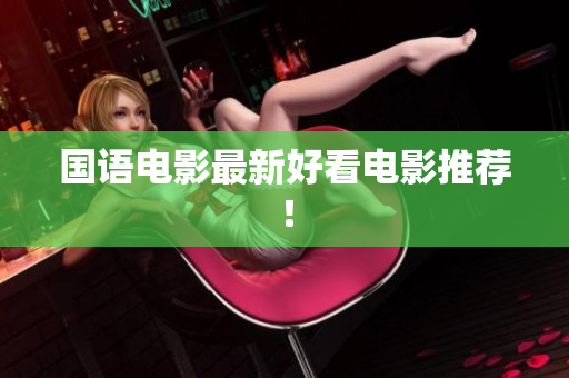 国语电影最新好看电影推荐！