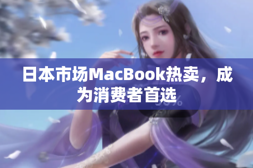 日本市场MacBook热卖，成为消费者首选
