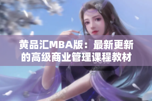 黄品汇MBA版：最新更新的高级商业管理课程教材