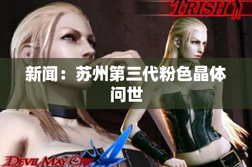 新闻：苏州第三代粉色晶体问世