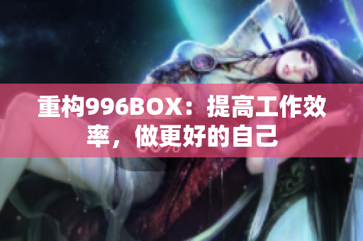 重构996BOX：提高工作效率，做更好的自己