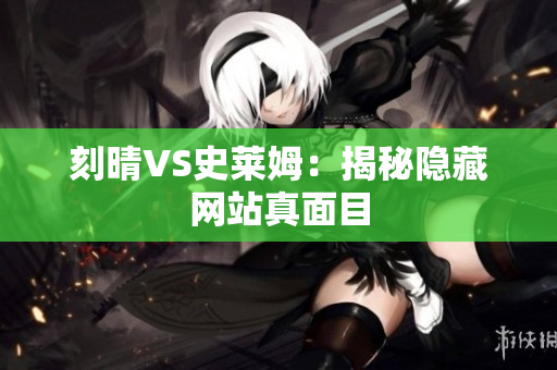 刻晴VS史莱姆：揭秘隐藏网站真面目