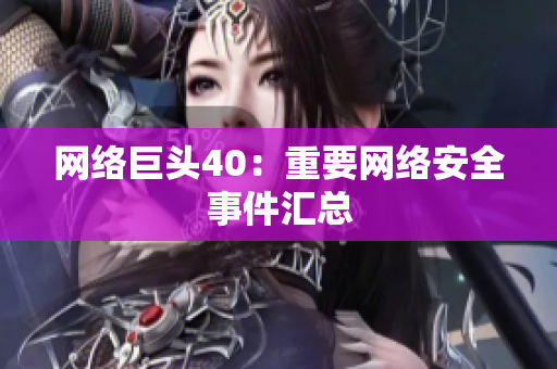 网络巨头40：重要网络安全事件汇总