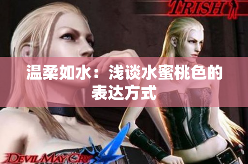 温柔如水：浅谈水蜜桃色的表达方式