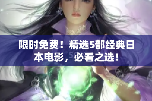 限时免费！精选5部经典日本电影，必看之选！