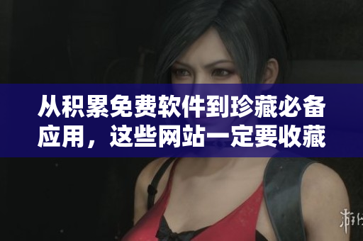 从积累免费软件到珍藏必备应用，这些网站一定要收藏！