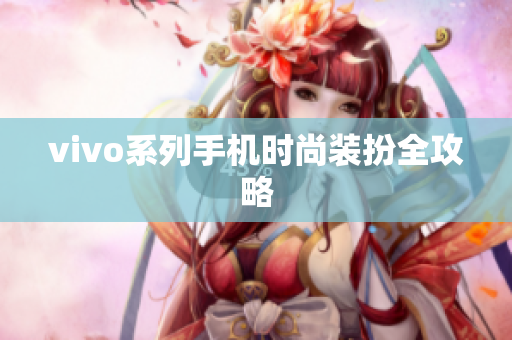 vivo系列手机时尚装扮全攻略