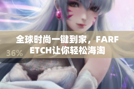 全球时尚一键到家，FARFETCH让你轻松海淘