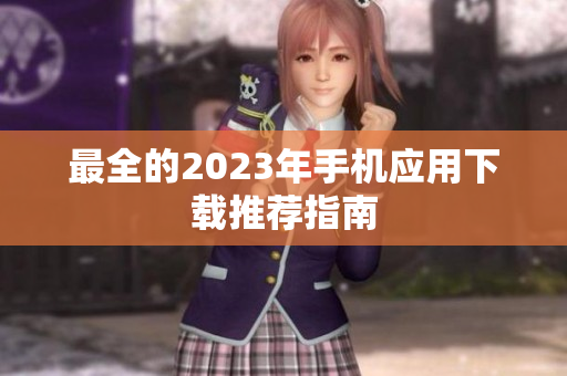 最全的2023年手机应用下载推荐指南