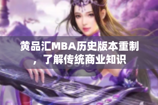 黄品汇MBA历史版本重制，了解传统商业知识