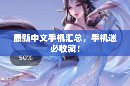 最新中文手机汇总，手机迷必收藏！