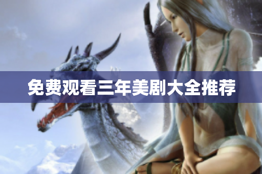 免费观看三年美剧大全推荐